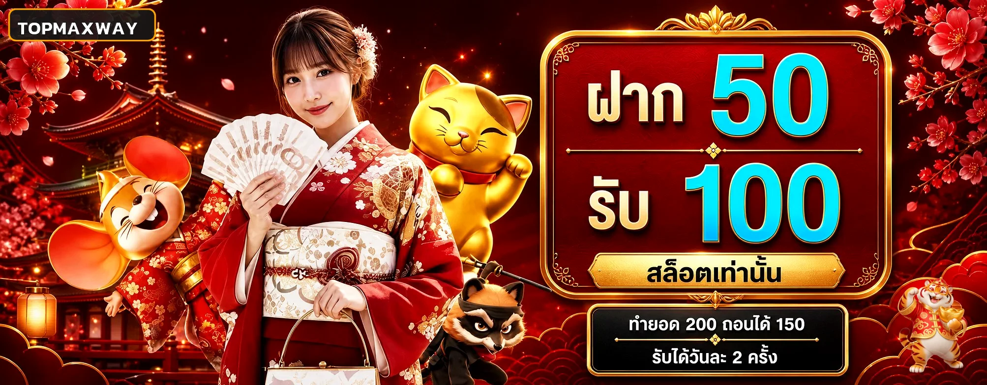 โปรโมชั่น TOPMAXWAY ฝากรับโบนัสและเงื่อนไขสำคัญ