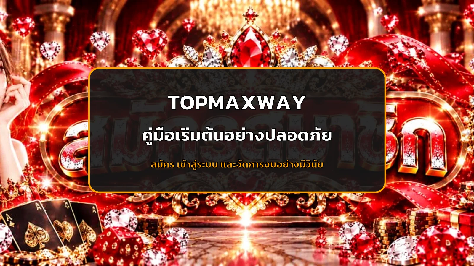 TOPMAXWAY คู่มือมือใหม่ | สมัคร เข้าใช้งาน และตั้งงบ
